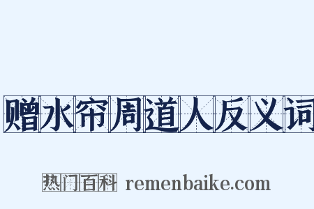 赠水帘周道人反义词是什么意思的图片